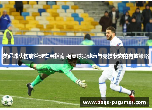 英超球队伤病管理实用指南 提高球员健康与竞技状态的有效策略