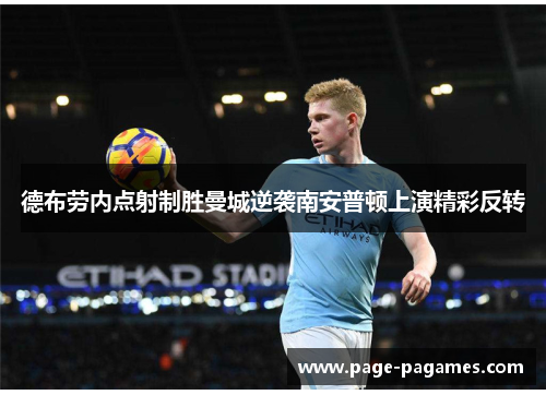 德布劳内点射制胜曼城逆袭南安普顿上演精彩反转