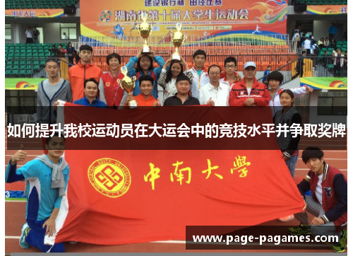 如何提升我校运动员在大运会中的竞技水平并争取奖牌