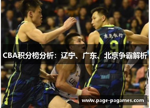 CBA积分榜分析：辽宁、广东、北京争霸解析