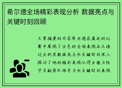 希尔德全场精彩表现分析 数据亮点与关键时刻回顾