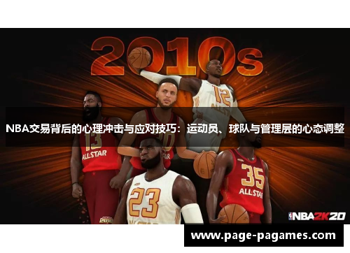 NBA交易背后的心理冲击与应对技巧：运动员、球队与管理层的心态调整