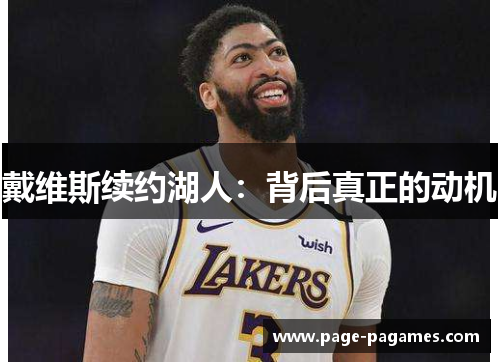 戴维斯续约湖人：背后真正的动机