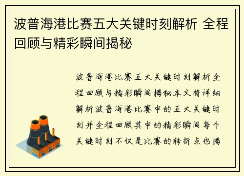 波普海港比赛五大关键时刻解析 全程回顾与精彩瞬间揭秘