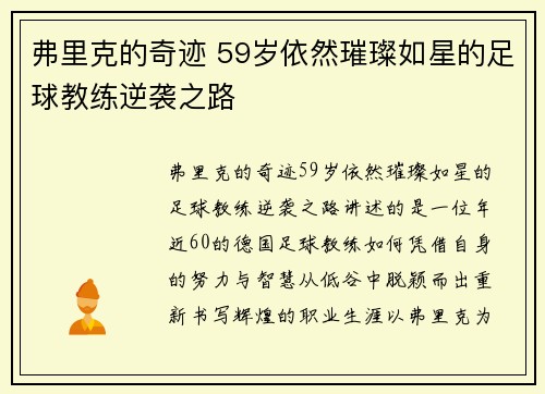 弗里克的奇迹 59岁依然璀璨如星的足球教练逆袭之路
