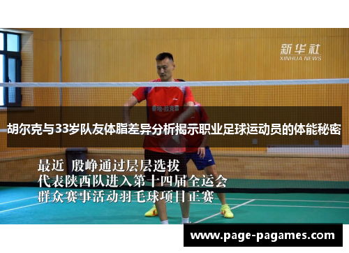 胡尔克与33岁队友体脂差异分析揭示职业足球运动员的体能秘密