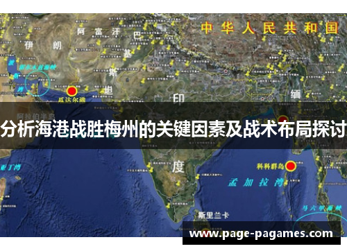 分析海港战胜梅州的关键因素及战术布局探讨