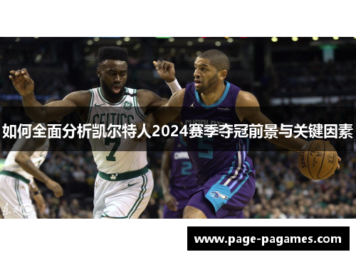 如何全面分析凯尔特人2024赛季夺冠前景与关键因素
