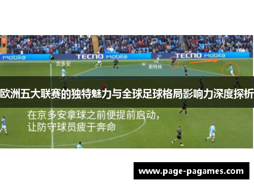 欧洲五大联赛的独特魅力与全球足球格局影响力深度探析