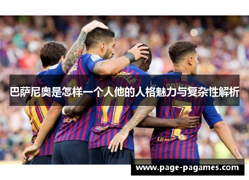 巴萨尼奥是怎样一个人他的人格魅力与复杂性解析