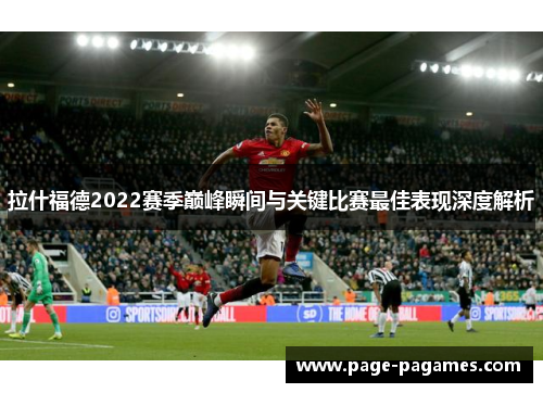 拉什福德2022赛季巅峰瞬间与关键比赛最佳表现深度解析