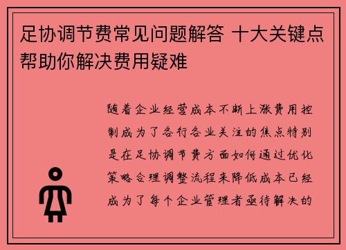 足协调节费常见问题解答 十大关键点帮助你解决费用疑难
