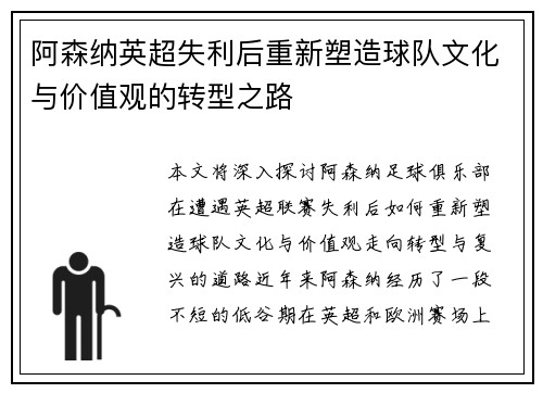 阿森纳英超失利后重新塑造球队文化与价值观的转型之路