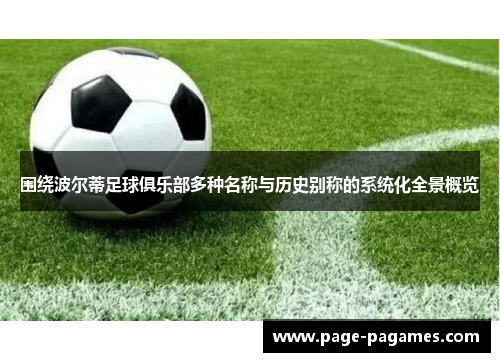 围绕波尔蒂足球俱乐部多种名称与历史别称的系统化全景概览