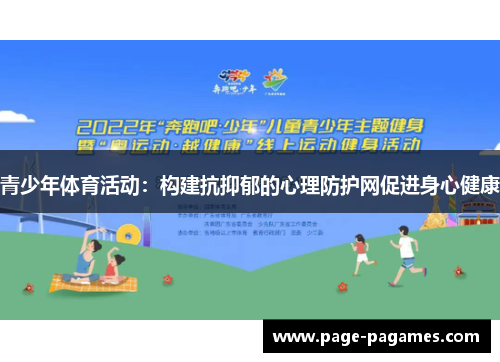 青少年体育活动：构建抗抑郁的心理防护网促进身心健康