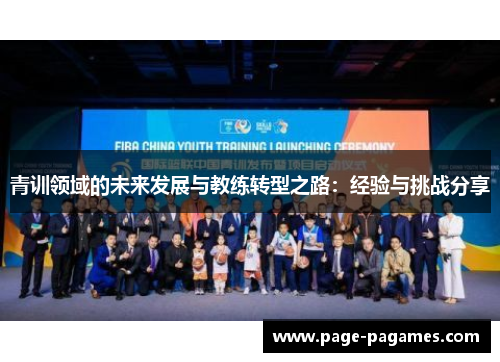青训领域的未来发展与教练转型之路：经验与挑战分享