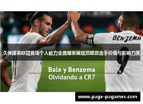 久保建英欧冠赛场个人能力全面爆发展现顶级攻击手价值与影响力度