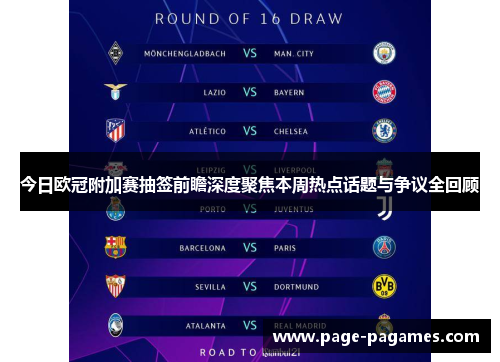 今日欧冠附加赛抽签前瞻深度聚焦本周热点话题与争议全回顾