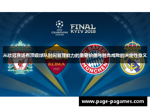 从欧冠赛场看顶级球队时间管理能力的重要价值与胜负成败的决定性意义