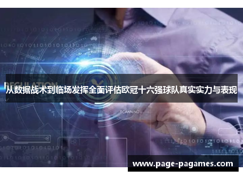 从数据战术到临场发挥全面评估欧冠十六强球队真实实力与表现