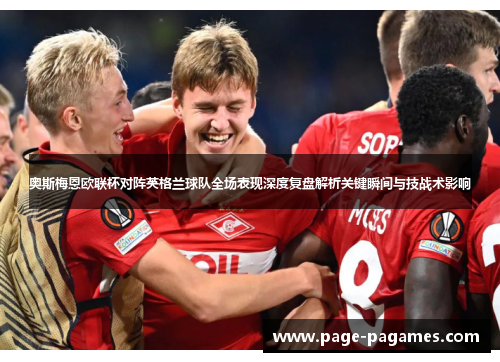 奥斯梅恩欧联杯对阵英格兰球队全场表现深度复盘解析关键瞬间与技战术影响