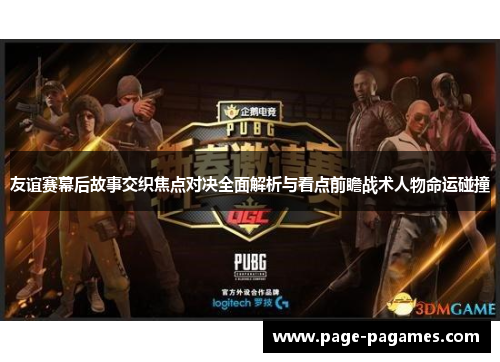 友谊赛幕后故事交织焦点对决全面解析与看点前瞻战术人物命运碰撞