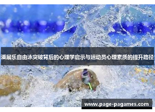 潘展乐自由泳突破背后的心理学启示与运动员心理素质的提升路径
