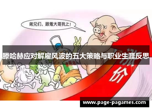 滕哈赫应对解雇风波的五大策略与职业生涯反思