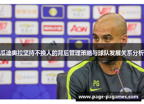 瓜迪奥拉坚持不换人的背后管理策略与球队发展关系分析