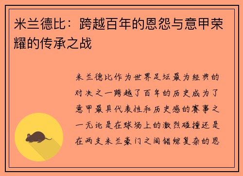 米兰德比：跨越百年的恩怨与意甲荣耀的传承之战