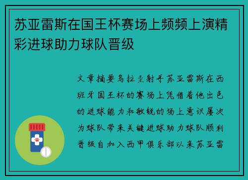 苏亚雷斯在国王杯赛场上频频上演精彩进球助力球队晋级