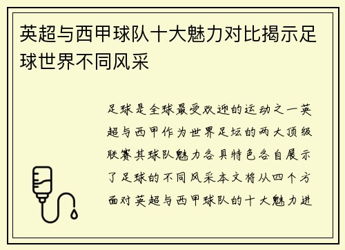 英超与西甲球队十大魅力对比揭示足球世界不同风采