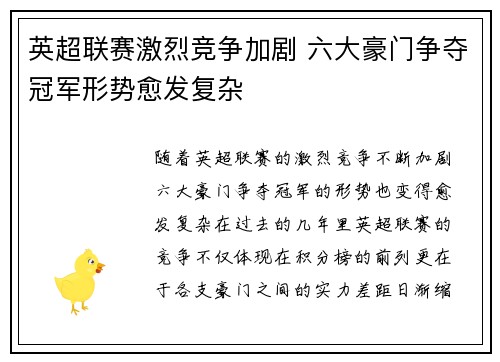 英超联赛激烈竞争加剧 六大豪门争夺冠军形势愈发复杂