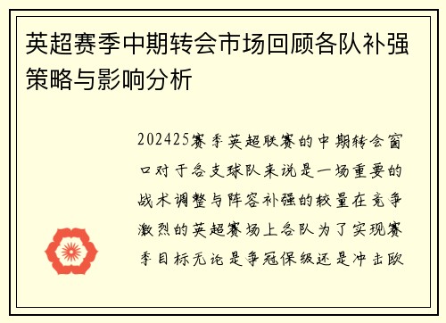 英超赛季中期转会市场回顾各队补强策略与影响分析