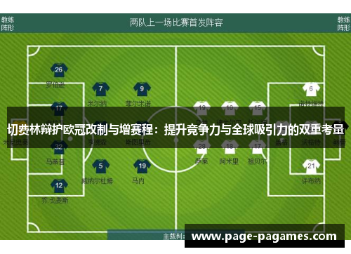 切费林辩护欧冠改制与增赛程：提升竞争力与全球吸引力的双重考量