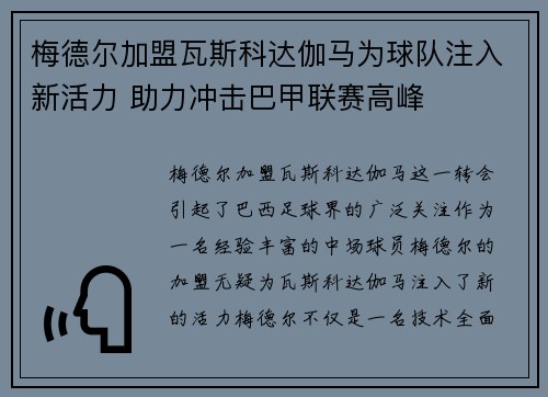 梅德尔加盟瓦斯科达伽马为球队注入新活力 助力冲击巴甲联赛高峰