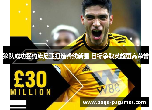 狼队成功签约库尼亚打造锋线新星 目标争取英超更高荣誉