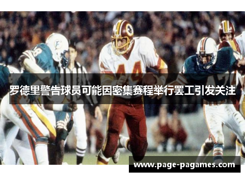 罗德里警告球员可能因密集赛程举行罢工引发关注