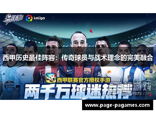 西甲历史最佳阵容：传奇球员与战术理念的完美融合
