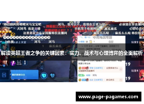 解读英超王者之争的关键因素：实力、战术与心理博弈的全面解析