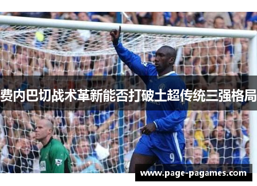 费内巴切战术革新能否打破土超传统三强格局