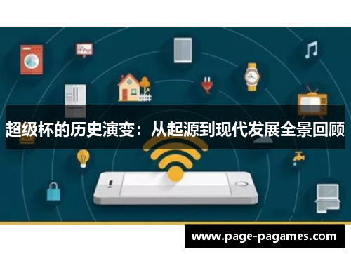 超级杯的历史演变：从起源到现代发展全景回顾