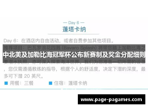 中北美及加勒比海冠军杯公布新赛制及奖金分配细则