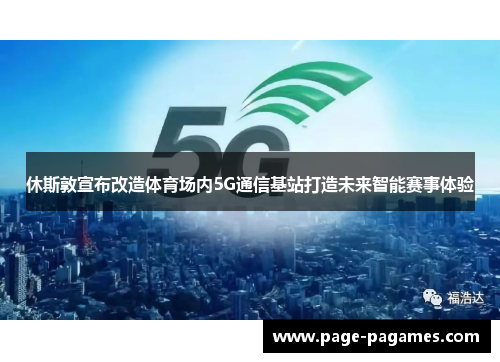 休斯敦宣布改造体育场内5G通信基站打造未来智能赛事体验