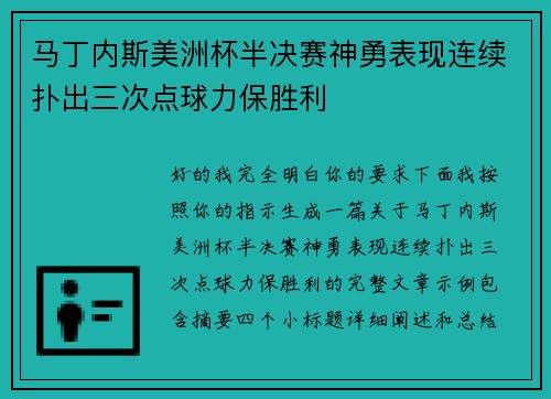 马丁内斯美洲杯半决赛神勇表现连续扑出三次点球力保胜利