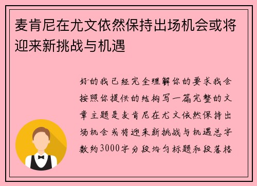 麦肯尼在尤文依然保持出场机会或将迎来新挑战与机遇