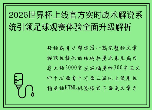 2026世界杯上线官方实时战术解说系统引领足球观赛体验全面升级解析