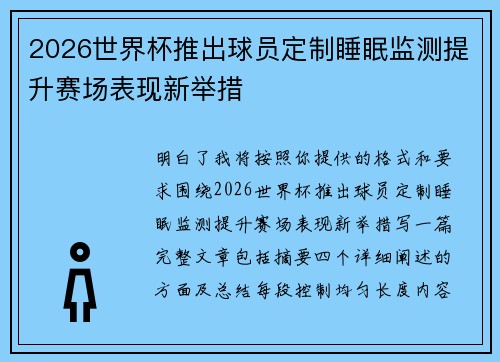 2026世界杯推出球员定制睡眠监测提升赛场表现新举措