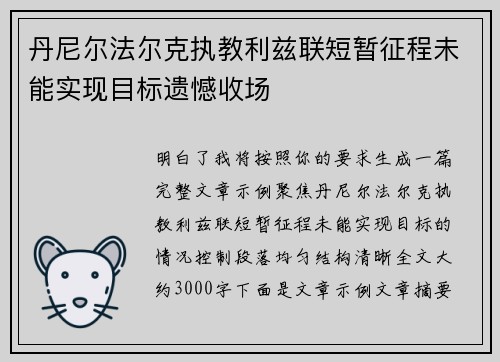 丹尼尔法尔克执教利兹联短暂征程未能实现目标遗憾收场