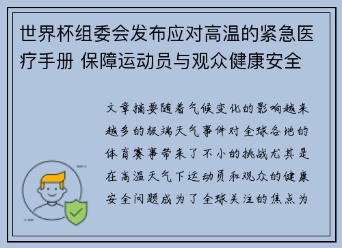 世界杯组委会发布应对高温的紧急医疗手册 保障运动员与观众健康安全